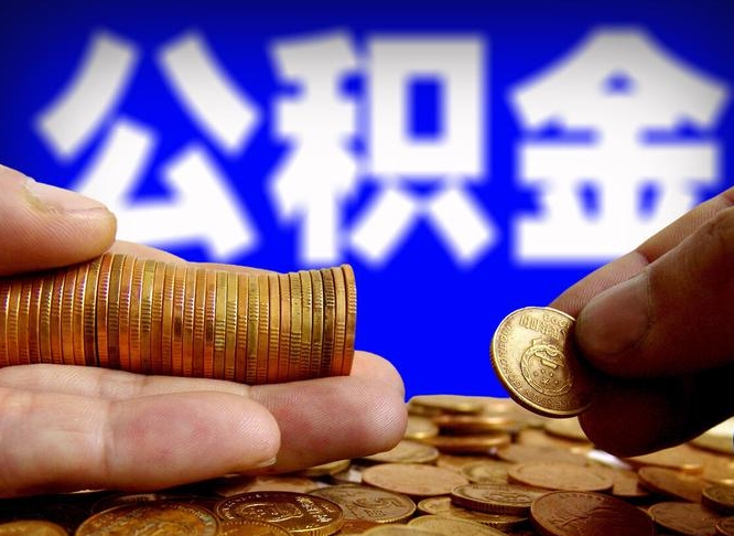 公积金是一定要交的吗-忻州公积金代办平台